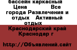 бассейн каркасный › Цена ­ 15 500 - Все города Развлечения и отдых » Активный отдых   . Краснодарский край,Краснодар г.